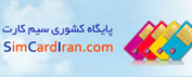پایگاه کشوری سیم کارت ایران