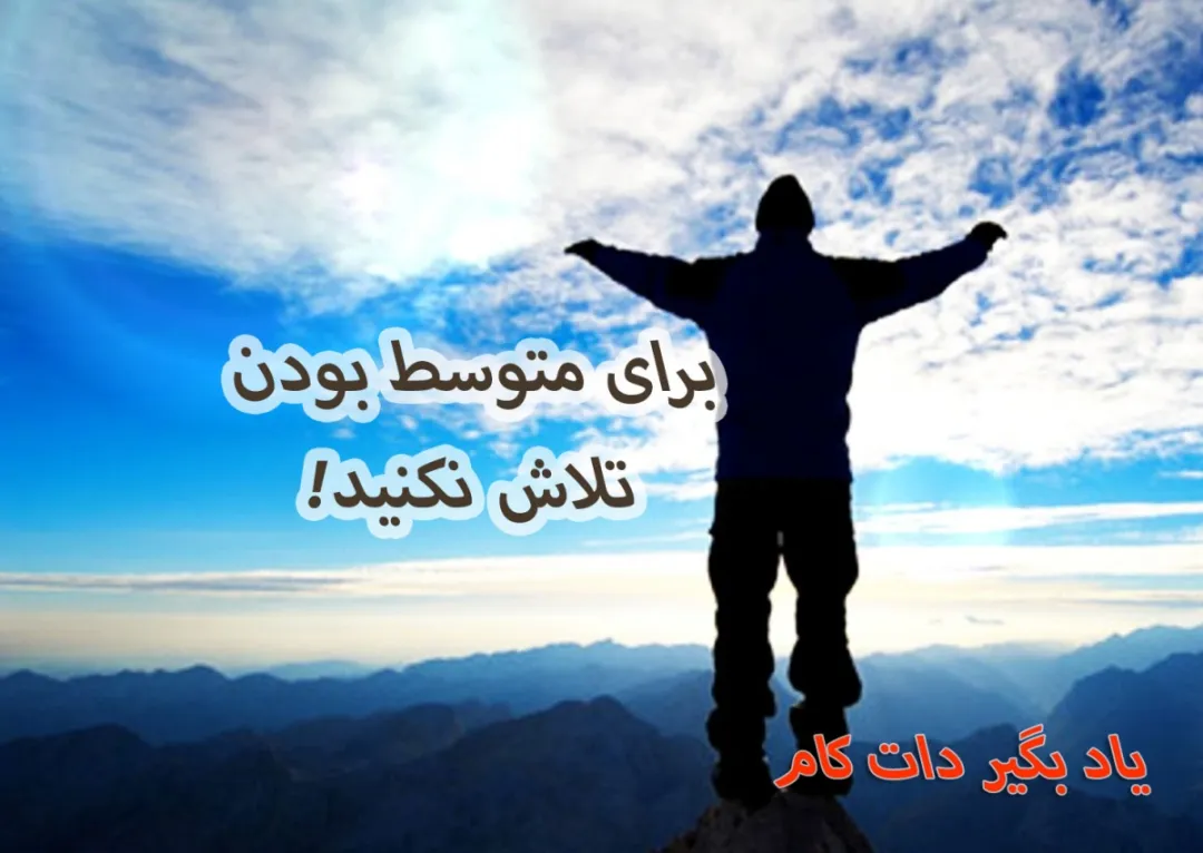 تصویری از سایه یک مرد بر فراز قله کوه که دستان خود را به سمت آسمان آبی و ابرهای سفید باز کرده است. متن روی تصویر نوشته شده: «برای متوسط بودن تلاش نکنید!» و در پایین سمت راست عبارت «یاد بگیر دات کام»
