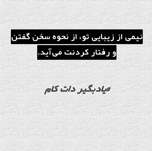 تصویری مینیمال با پس‌زمینه بافت‌دار سفید. در وسط تصویر یک کادر مشکی قرار دارد که متن سفید رنگ روی آن نوشته شده: «نیمی از زیبایی تو، از نحوه سخن گفتن و رفتار کردنَت می‌آید.» و در پایین تصویر عبارت «#ی