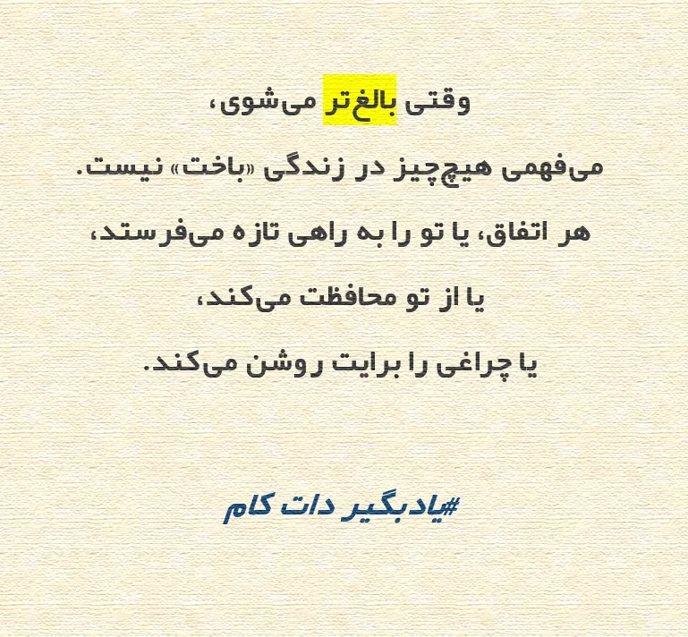 تصویری با پس‌زمینه کاغذی کرم‌رنگ حاوی یک جمله انگیزشی. متن روی تصویر نوشته شده: «وقتی بالغ‌تر می‌شوی، می‌فهمی هیچ چیز در زندگی "باخت" نیست. هر اتفاق، یا تو را به راهی تازه می‌فرستد، یا از تو محافظت م
