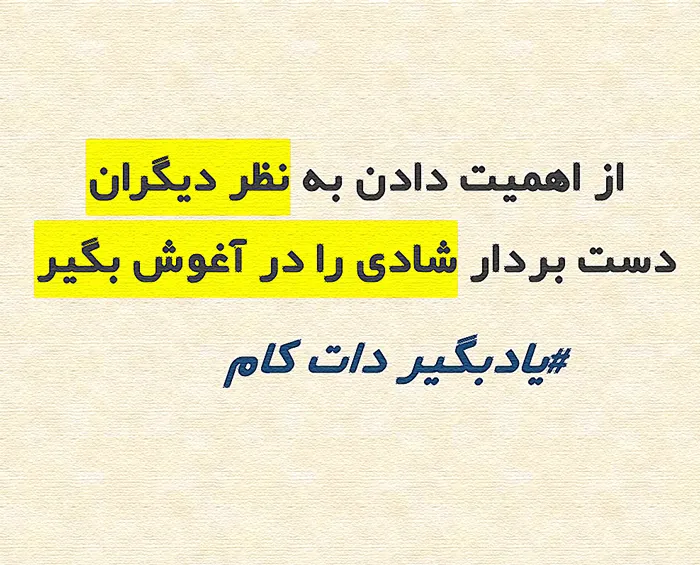 از اهمیت به نظر دیگران دست بردار شادی را در آغوش بگیر