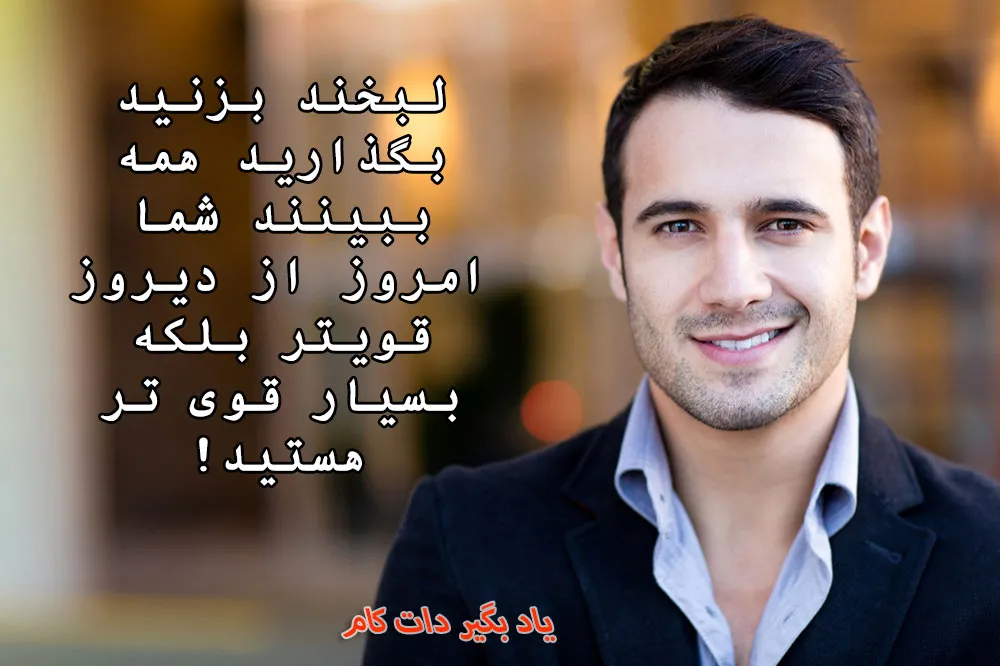 تصویری از یک مرد جوان خوش‌پوش با لباس رسمی تیره و پیراهن روشن که لبخندی پر از اعتمادبه‌نفس دارد. متن روی تصویر نوشته شده: «لبخند بزنید بگذارید همه ببینند شما امروز از دیروز قوی‌تر بلکه بسیار قوی‌تر ه