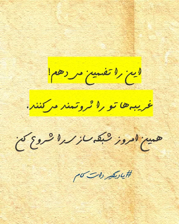 تصویر انگیزشی با پس‌زمینه کاغذی و دو نوار زرد رنگ که جمله «امروز را تصمیم بگیر، فردا هم! غریبه‌ها تو را قوی‌تر می‌کنند. همین امروز شبکه‌سازی را شروع کن» را نمایش می‌دهد. #یادبگیر_دات_کام