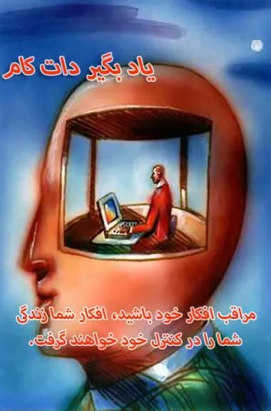 تصویری سورئال از نیمرخ یک مرد که درون سر او به شکل یک اتاق باز شده است. درون این اتاق، مردی نشسته و در حال تایپ کردن روی یک لپ‌تاپ است. متن روی تصویر نوشته شده: «مراقب افکار خود باشید، افکار شما زندگ
