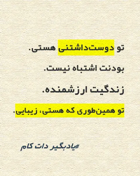 تصویر انگیزشی با پس‌زمینه کاغذی کرم‌رنگ و نوشته‌های مشکی و زرد: «تو دوست‌داشتنی هستی. بودنت اشتباه نیست. زندگیت ارزشمنده. تو همین‌طوری که هستی، زیبایی.» همراه با هشتگ یاد بگیر دات کام.