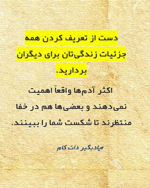تصویر انگیزشی با پس‌زمینه کاغذی که جمله «دست از تعریف کردن همه جزئیات زندگی‌تان برای دیگران بردارید. اکثر آدم‌ها واقعاً اهمیت نمی‌دهند و بعضی‌ها هم در خفا منتظرند تا شکست شما را ببینند» را نمایش می‌د
