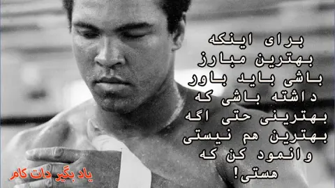 تصویری سیاه‌وسفید از محمدعلی کلی، بوکسور افسانه‌ای، در حالی که سرش را پایین انداخته و در حال بستن دستکش بوکس خود است. متن روی تصویر نوشته شده: «برای اینکه بهترین باشی باید باور داشته باشی که بهترینی